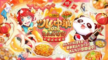 李錦記オイスターソースが彩る、横浜中華街の名店とのコラボ　限定あんかけメニューを食べて・巡って・楽しむ体験型グルメイベント『ツレ中華2026 あんかけ祭』開催決定!!