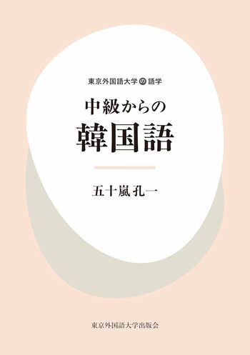 中級からの韓国語　東京外国語大学の語学　――自然な会話から論理的な思考まで1冊で学べるテキストを9月15日刊行――