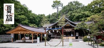 夏に詣でる新風習！ “関東のいずもさん”こと、出雲大社相模分祠が「夏詣」を7月1日（水）～8月31日（月）に開催