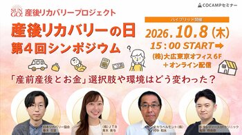 産後リカバリープロジェクト「10月10日産後リカバリーの日」第4回シンポジウム～「産前産後とお金」選択肢や環境はどう変わった？～