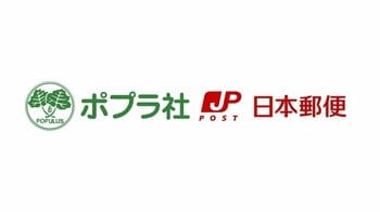 郵便局で、心が弾む絵本との出会いを。ポプラ社と日本郵便による、児童書販売のトライアルがスタート！