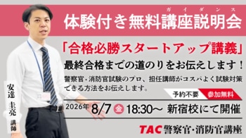 【TAC警察官・消防官（消防士）】「合格必勝スタートアップ講義～合格までの道のりをお伝えします～」を8月7日（金）にTAC新宿校で開催します！