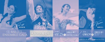 【バレエアンサンブルガラ2026】チケット発売開始！心が躍る瞬間に出会う、真夏の恒例舞台が来年も幕をあける。