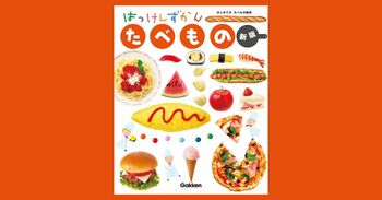食べることが楽しくなる！　シリーズ累計210万部の人気しかけ図鑑『はっけんずかん たべもの 新版』発売
