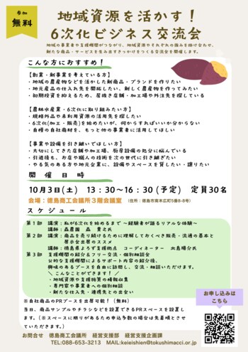 【徳島商工会議所 初の試み！】地域資源から新たなビジネスのきっかけを生み出す交流会を開催します！