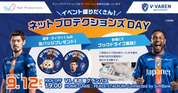 「ネットプロテクションズ DAY」を開催 9月12日（土）V・ファーレン長崎 VS 名古屋グランパス