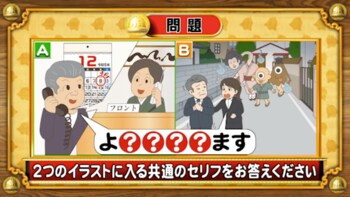 【おめざめ脳トレ】2つのイラストに共通して入るセリフは何でしょうか？【『クイズ！脳ベルSHOW』より】