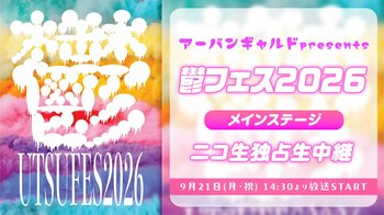 アーバンギャルド主催『鬱フェス2026』メインステージの模様を9月21日(月・祝)に全編独占生中継！