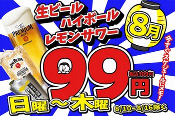 【天満店限定】8月の日～木曜日は飲み会確定！生ビールなど3種のドリンクが何杯飲んでも「1杯99円(税込109円)」の特大キャンペーンを開催！