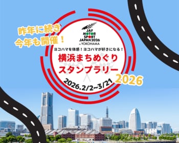 【JAF神奈川】「JAFモータースポーツジャパン 2026 in 横浜 横浜まちめぐりスタンプラリー」を開催