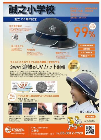 文京区立誠之小学校が子どもの健康を守る新しい校帽を採用