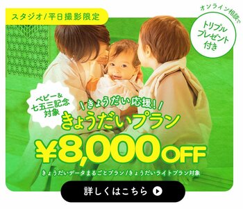 「どっちも撮りたい」を諦めない。きょうだい応援！きょうだいプランが￥8,000OFFに！