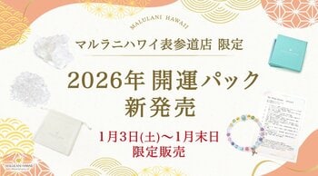 【2026新春】あなただけの“守護石”ブレスレットを作成！オーダーメイド＆浄化グッズが入ったスペシャルセットが表参道店限定で新発売｜ハワイ発パワーストーンジュエリーブランド「マルラニハワイ」