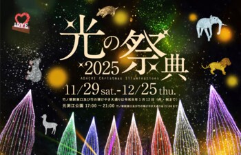 【東京都足立区】11/29(土)から元渕江公園で「光の祭典2025」開催！11/29(土)・30(日)は物産展も！
