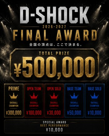 【優勝特典 初公開】賞金総額￥500,000＆豪華副賞を一挙解禁。全国ストリートダンスコンテスト「D-SHOCK 2026-2027 FINAL」