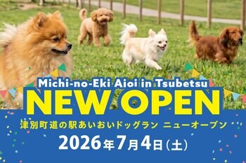 【地方創生ビジネス】「道の駅あいおいドッグラン」オープン記念イベント開催のお知らせ