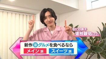 なにわ男子・道枝駿佑が無印良品・カルディ・成城石井で新発売の暑さを吹き飛ばす涼グルメを徹底調査！ 【なにわ男子のどっち派！？】