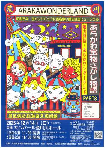 荒川区民ミュージカル「あらかわ宝物さがし物語PART3～魅力発信あらかワンダーランド～」を公演します！