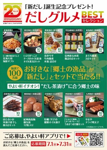 「やよい軒」全国10地区の“だし茶漬けに合う逸品”が当たる全国だしグルメ ベストセレクション開催