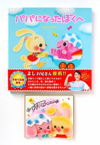 数量限定！　心あたたまる親子の成長物語絵本『パパになったぼくへ』がミニ色紙つきで2月25日（水）、「絵本ナビ」サイト内にて発売決定！