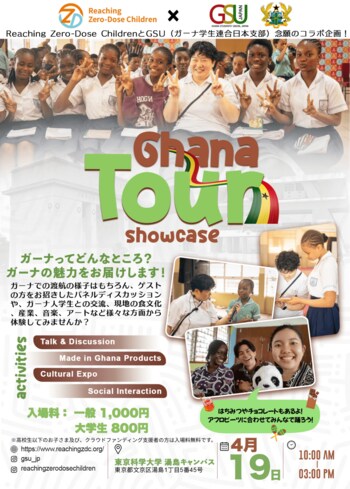 クラウドファンディング達成を受け、ガーナ現地活動の報告イベント「Ghana Tour Showcase」を4月19日に開催