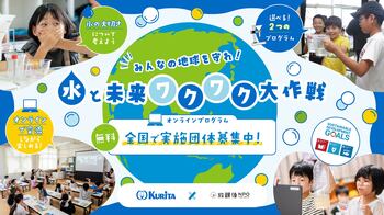クイズや実験で楽しく「水の大切さ」を学べる小学生向けプログラム「みんなの地球を守れ！水と未来ワクワク大作戦」2026年度 実施団体の募集を開始