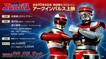 ９月５日（土）渡洋史×澄川真琴のW登壇！「時空戦士スピルバン」アークインパルス上映が開催決定！YouTubeにて４Kネガスキャン映像の先行体験&特別CMの配信も！