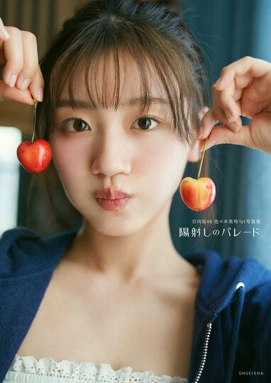 日向坂46 佐々木美玲 地下アイドル パンフレット 表紙＆タイトル解禁】日向坂46・佐々木美玲1st写真集 キラキラ笑顔や
