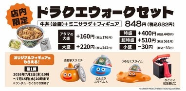 吉野家と「ドラクエウォーク」が初コラボ！かわいすぎるフィギュア付き