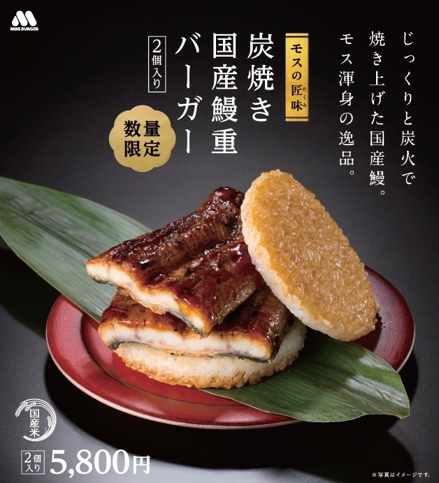 モス史上最も贅沢！うなぎ一尾を贅沢に使った「国産鰻重バーガー」が限定復活　6月26日から予約受付　炭火の香ばしさがたまらない！