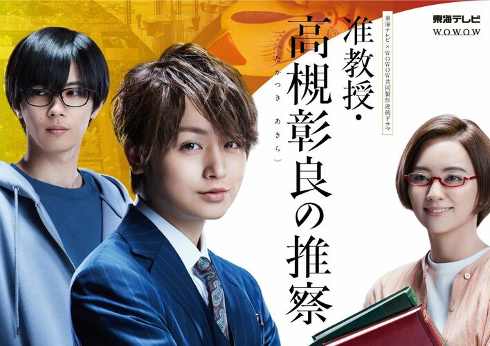 『准教授・高槻彰良の推察』が、見逃し配信 東海テレビ歴代1位の総再生回数509万回を記録！