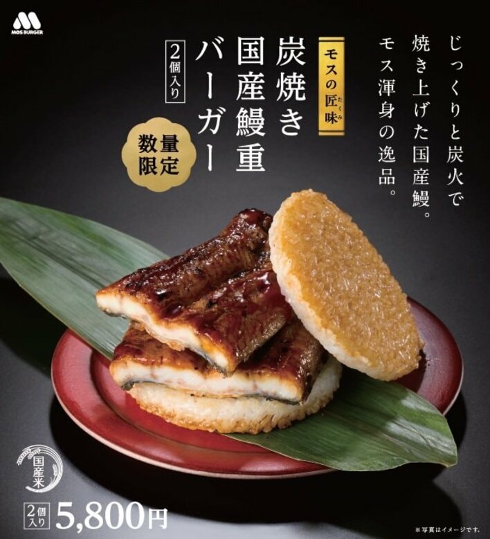 【画像3枚】モス史上最も贅沢！うなぎ一尾を贅沢に使った「国産鰻重バーガー」を見る