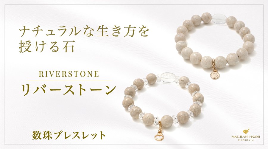 自分らしい生き方をサポートする天然石「リバーストーン」の数珠