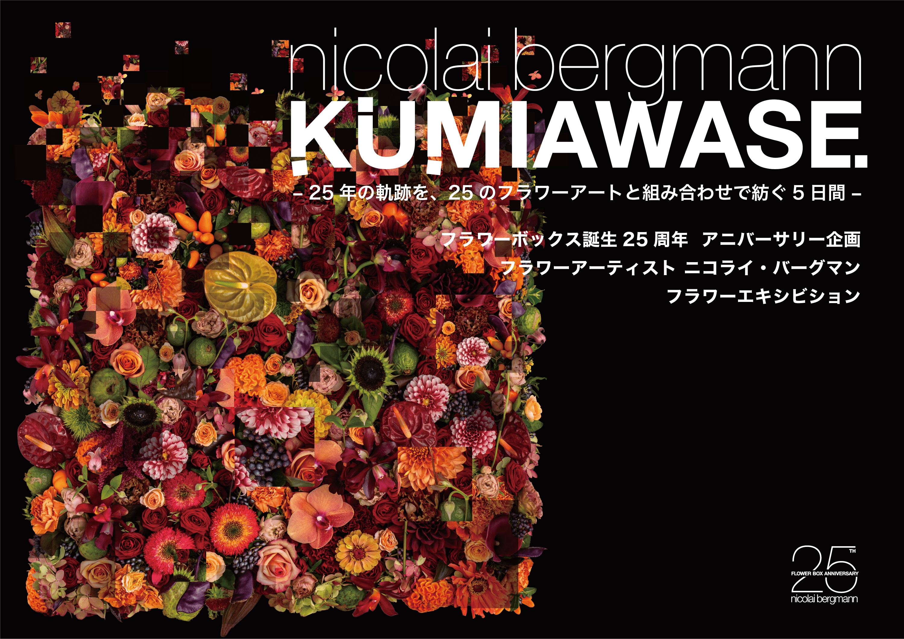watanabe　大迫みきお作品 参加アーティストやブランドが決定！「KUMIAWASE」- 25年の軌跡を、25