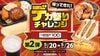 5月20日からローソンストア100のデカ盛りチャレンジ第2弾　長すぎる「ロ――――ルケーキ」が新登場 お値段そのままでボリュームアップ！