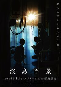 TVアニメ『淡島百景』が4月より放送開始！OP主題歌はHanaHope『blue hour』＆メインビジュアル＆第2弾PVも公開