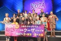 『クーザ』の生パフォーマンスに感動！バナナマン・設楽統、FANTASTICS、八木莉可子がサポーターに就任！シルク・ドゥ・ソレイユ日本公演最新作『アース製薬 クーザ』