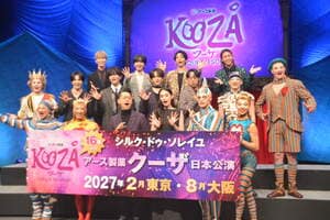『クーザ』の生パフォーマンスに感動！バナナマン・設楽統、FANTASTICS、八木莉可子がサポーターに就任！シルク・ドゥ・ソレイユ日本公演最新作『アース製薬 クーザ』