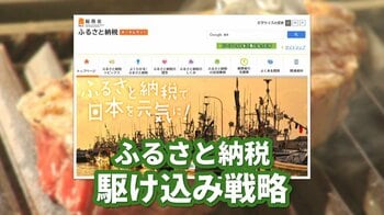 【駆け込み寄付ラッシュ】「ふるさと納税」10月からポイント付与廃止　瀬戸際の今こそが始めるタイミング？