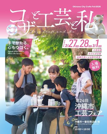 コザの街で、工芸と出会う週末！第24回沖縄市工芸フェア『コザと工芸と私』が開催！工芸・ものづくりの作家が一堂に会する、沖縄県内最大級の販売会