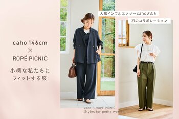 「ROPE' PICNIC」と小柄インフルエンサーcahoが初コラボレーション。150cm前後の小柄女性向けに再設計した全4型を発売。