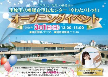 【千葉県市原市】3/1(日)「やわたパレット」オープニングイベント開催