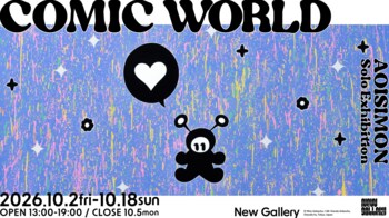 絵画から広がる新たな世界。アーティスト・AOISIMONの個展「COMIC WORLD」が神保町New Galleryにて開催決定。
