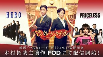 『HERO』『PRICELESS～あるわけねぇだろ、んなもん！～』、映画「マスカレード・ホテル」FODプレミアムで配信！期間限定無料配信も