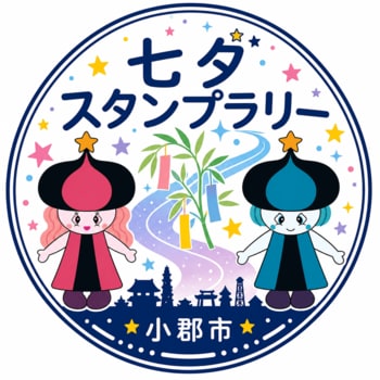 七夕に親しむスタンプラリー企画