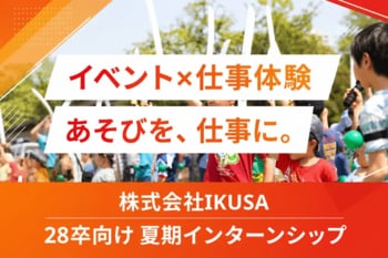 【28卒向け】あそび総合カンパニー「IKUSA」、夏期インターンシップのエントリー受付を開始｜イベント運営の仕事を体験できる有償プログラム