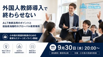 QQEnglish、9月30日に学校教員向け無料ウェビナーを開催｜ALTを「配置する」だけで終わらせない、徳島県海陽町のグローバル教育事例を紹介