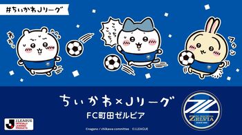 【画像21枚】「ちいかわ×Jリーグ」コラボ！ちいかわたちが J１全クラブのユニフォームを着たイラストが公開！