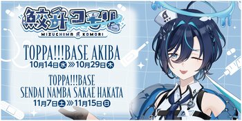 TOPPAN、コンテンツの新たな魅力発信ショップ「TOPPA!!! BASE AKIBA」でVtuber「鮫升コモリ」とコラボ実施