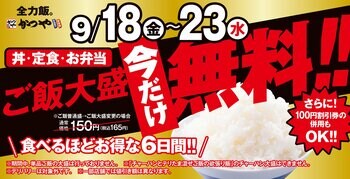 食欲の秋を大盛で全力応援！「シルバーウィークキャンペーン」開催！
